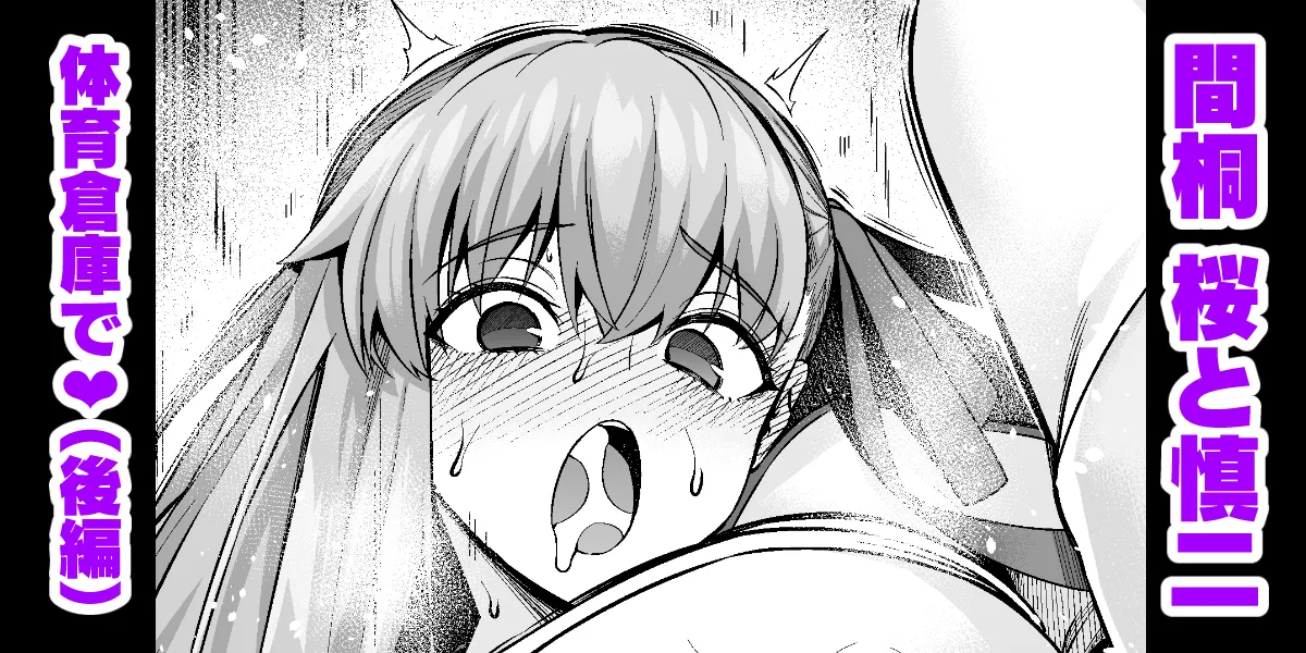 凛と桜、体育倉庫に呼び出される…❤（後編）