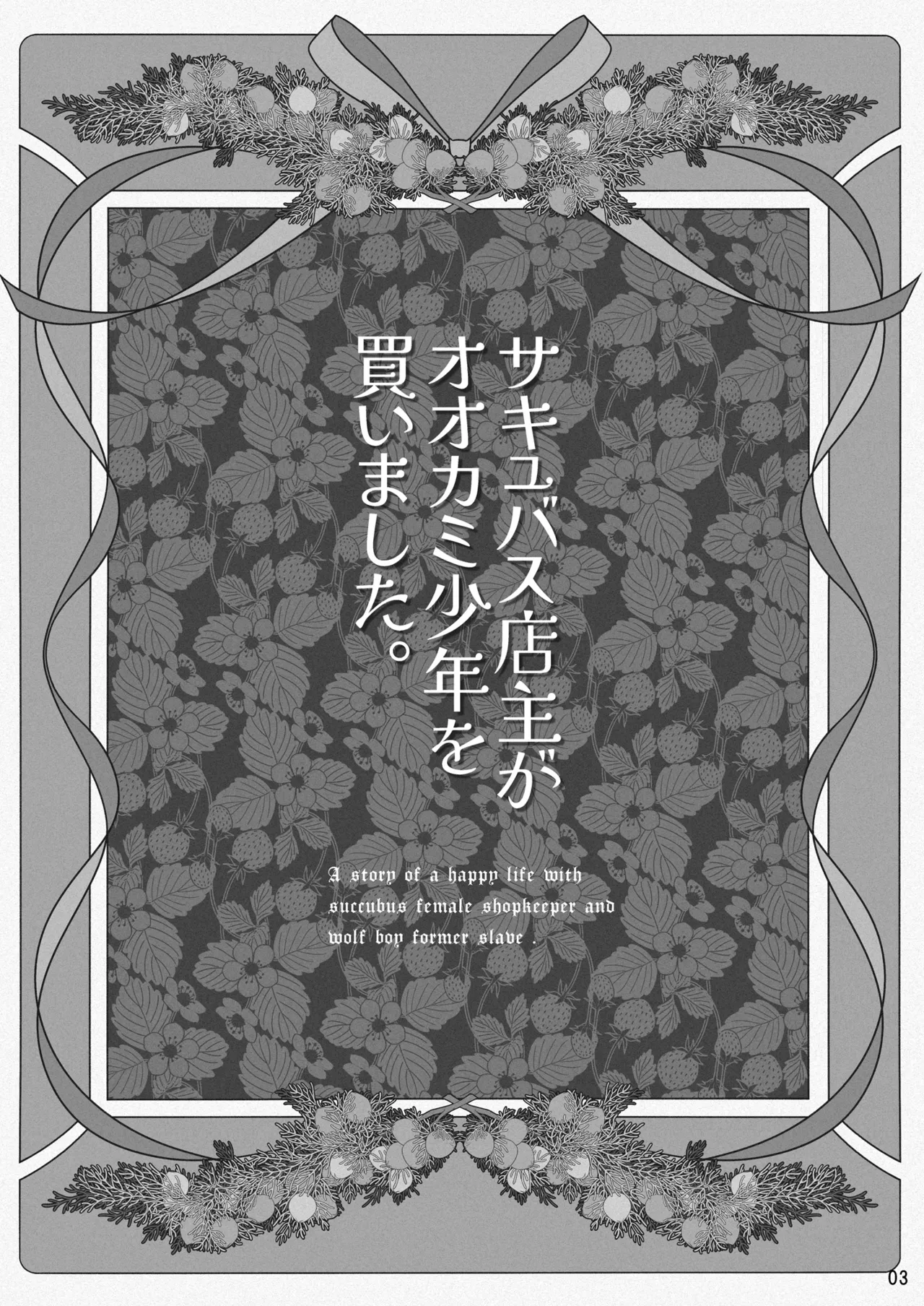 サキュバス店主がオオカミ少年を買いました。 - page3