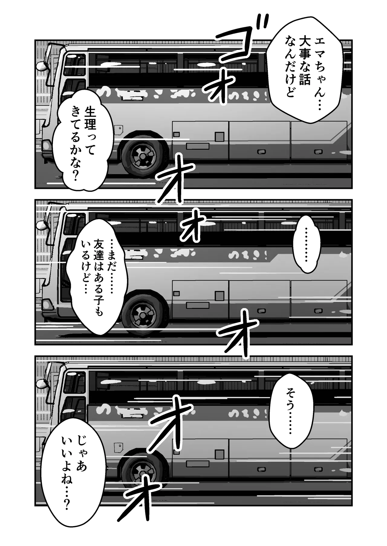 ひみつの夜行バス - page66