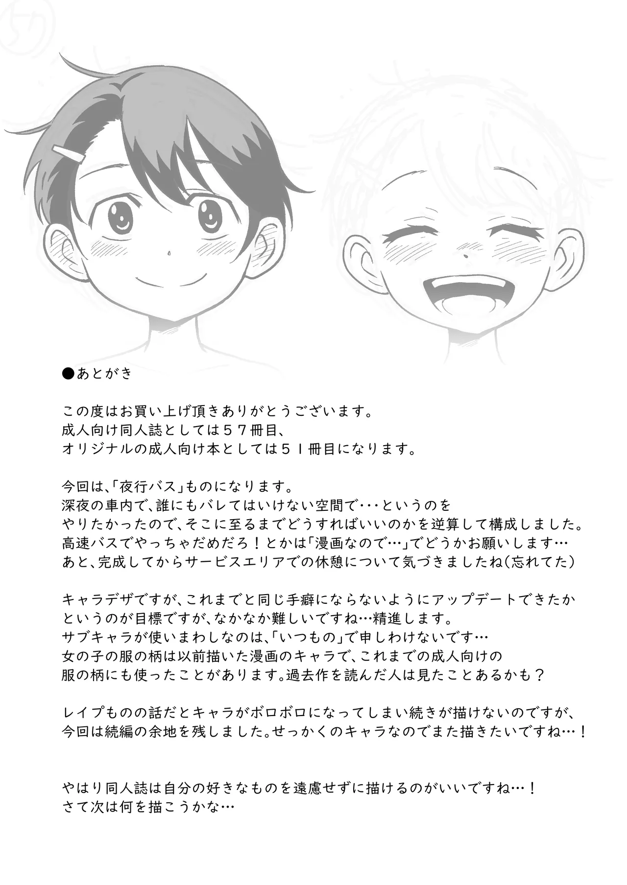 ひみつの夜行バス - page71