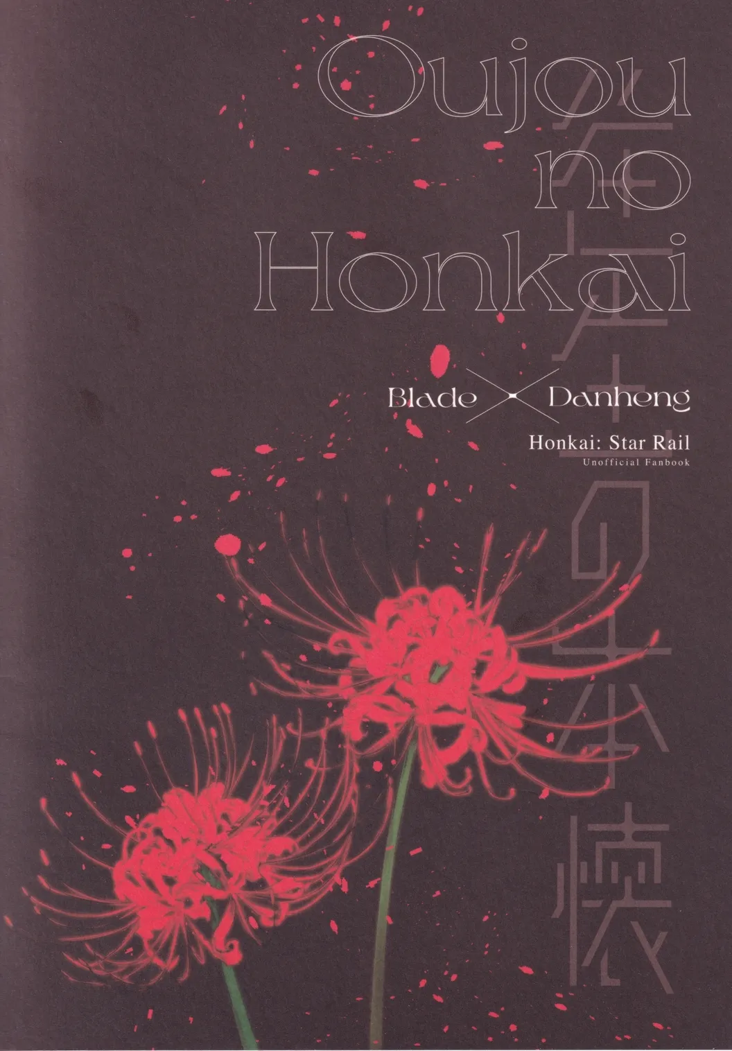 往生の本懐 - page66