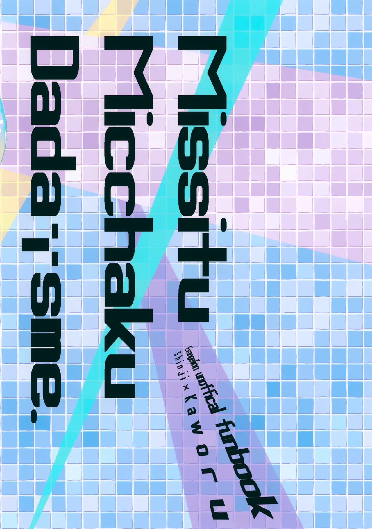 密室密着ダダイスム - page24