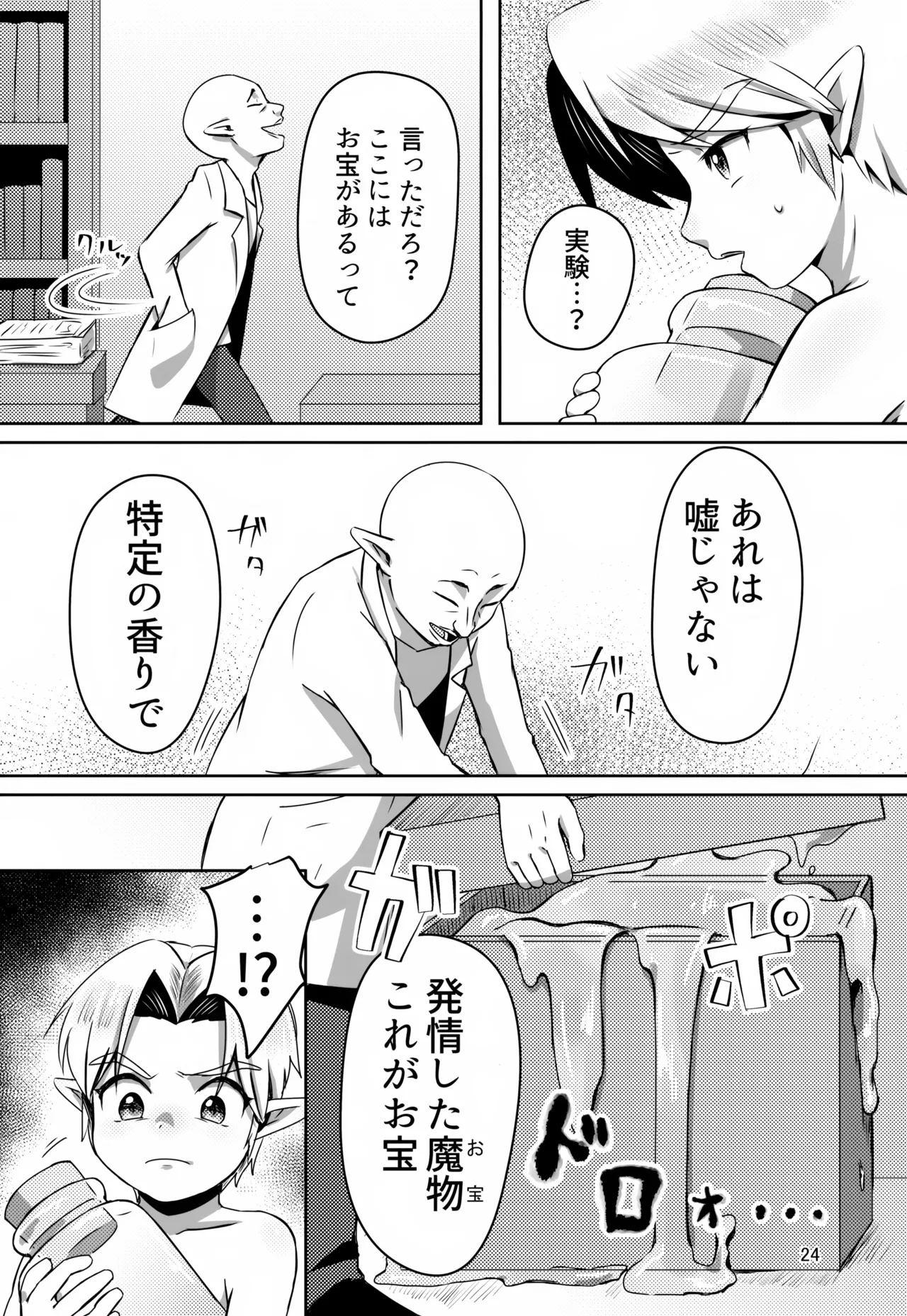 お宝とおっさんと魔物 - page24