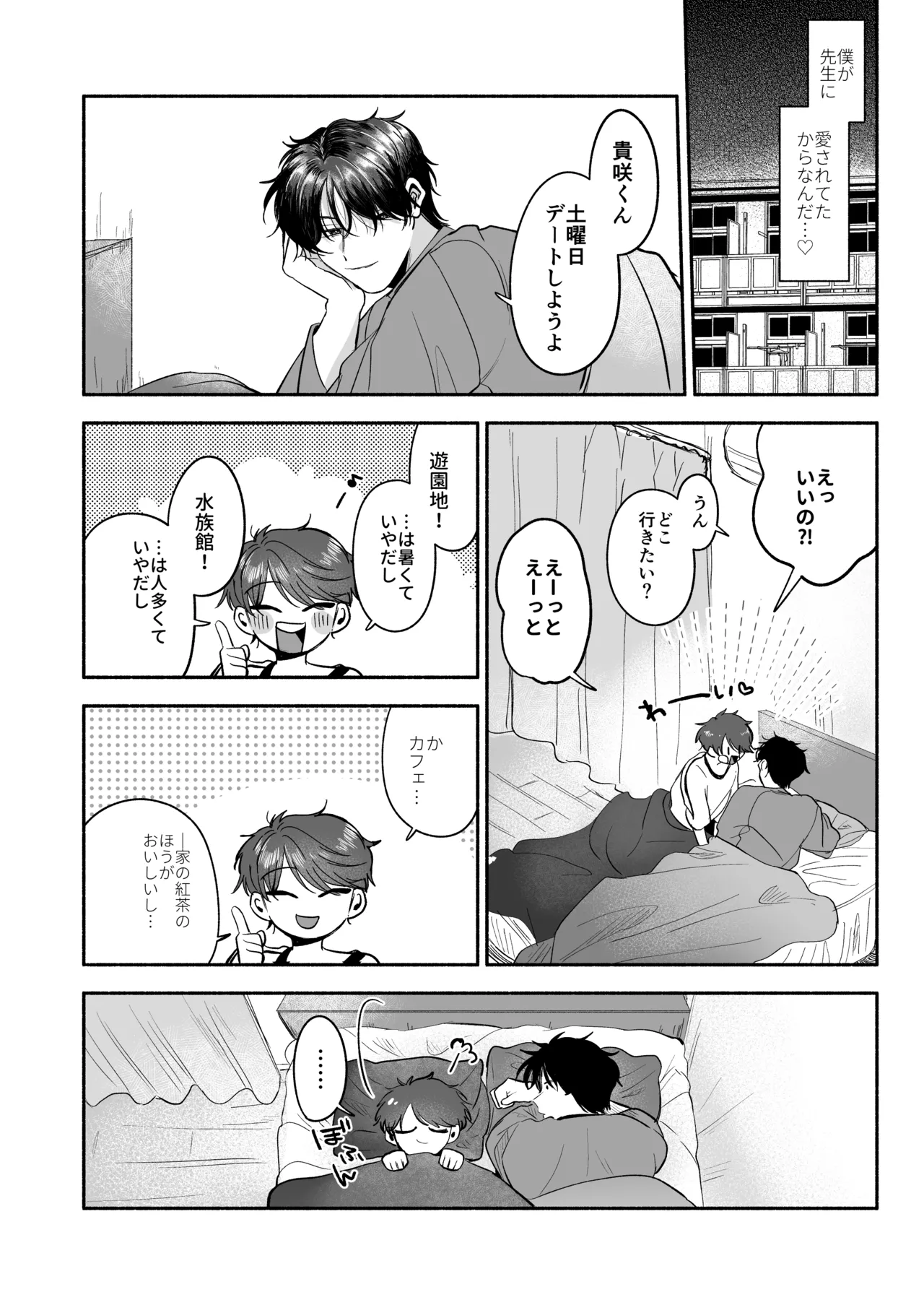 先生のカノジョにしてください - page109