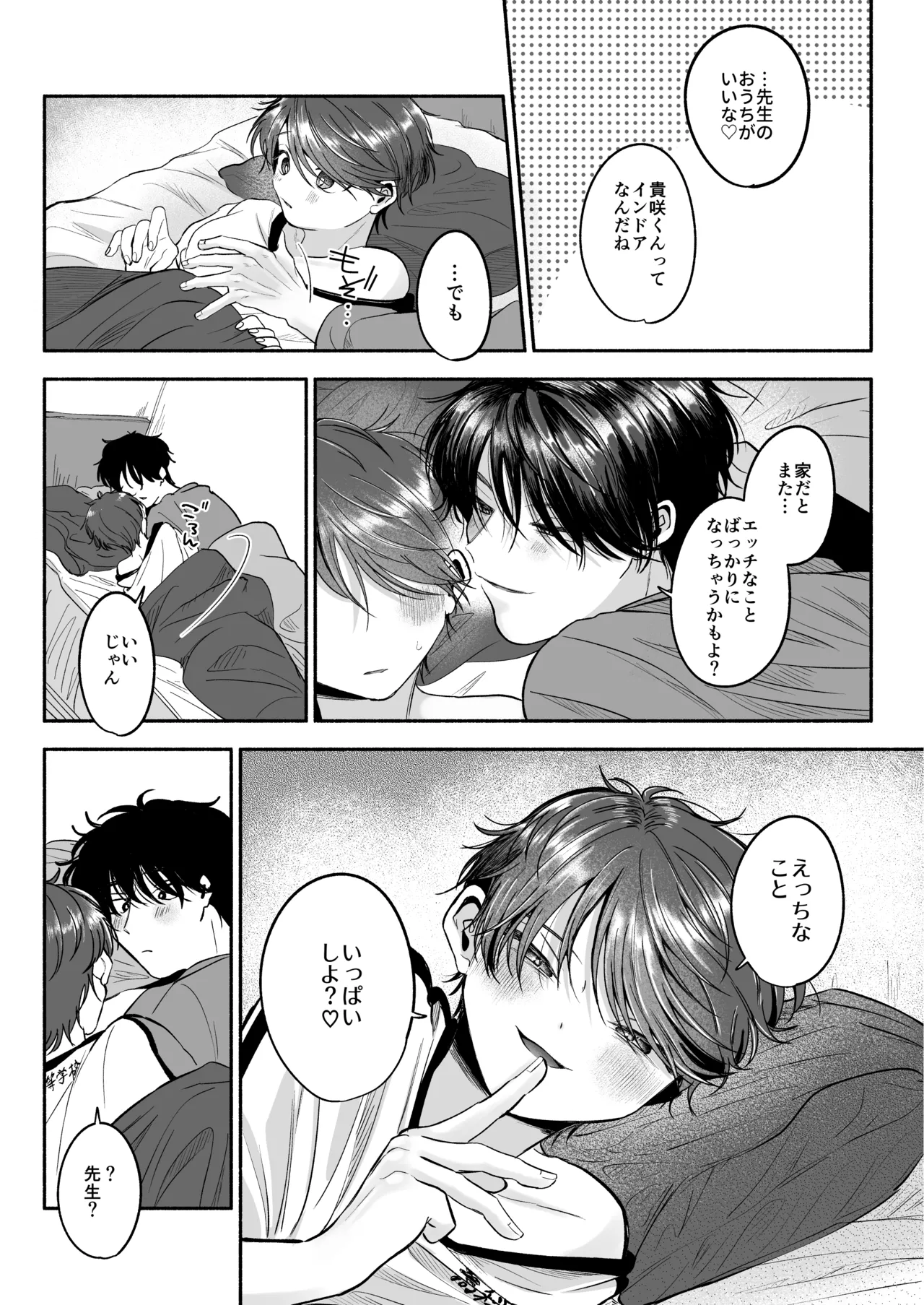 先生のカノジョにしてください - page110