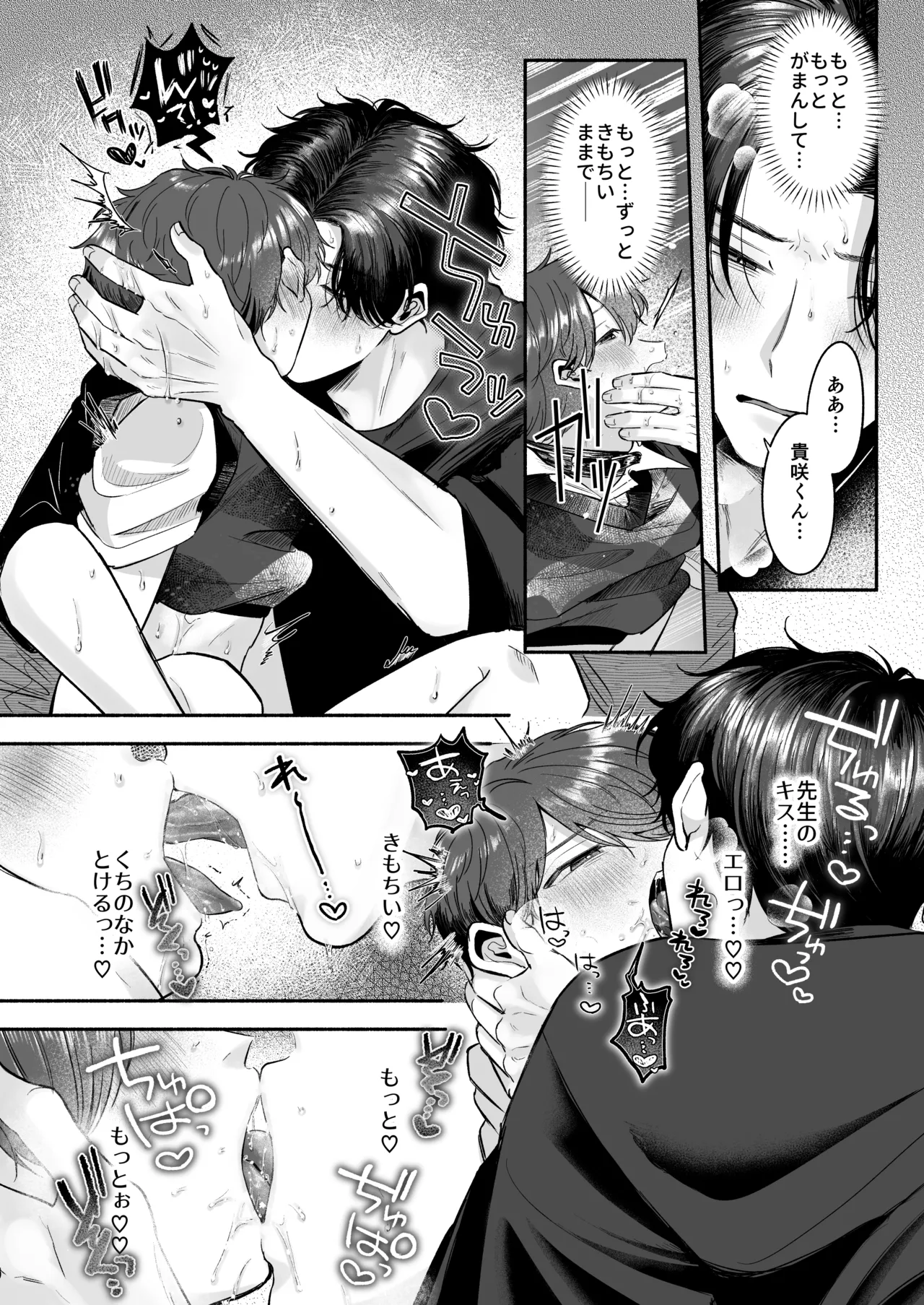 先生のカノジョにしてください - page67