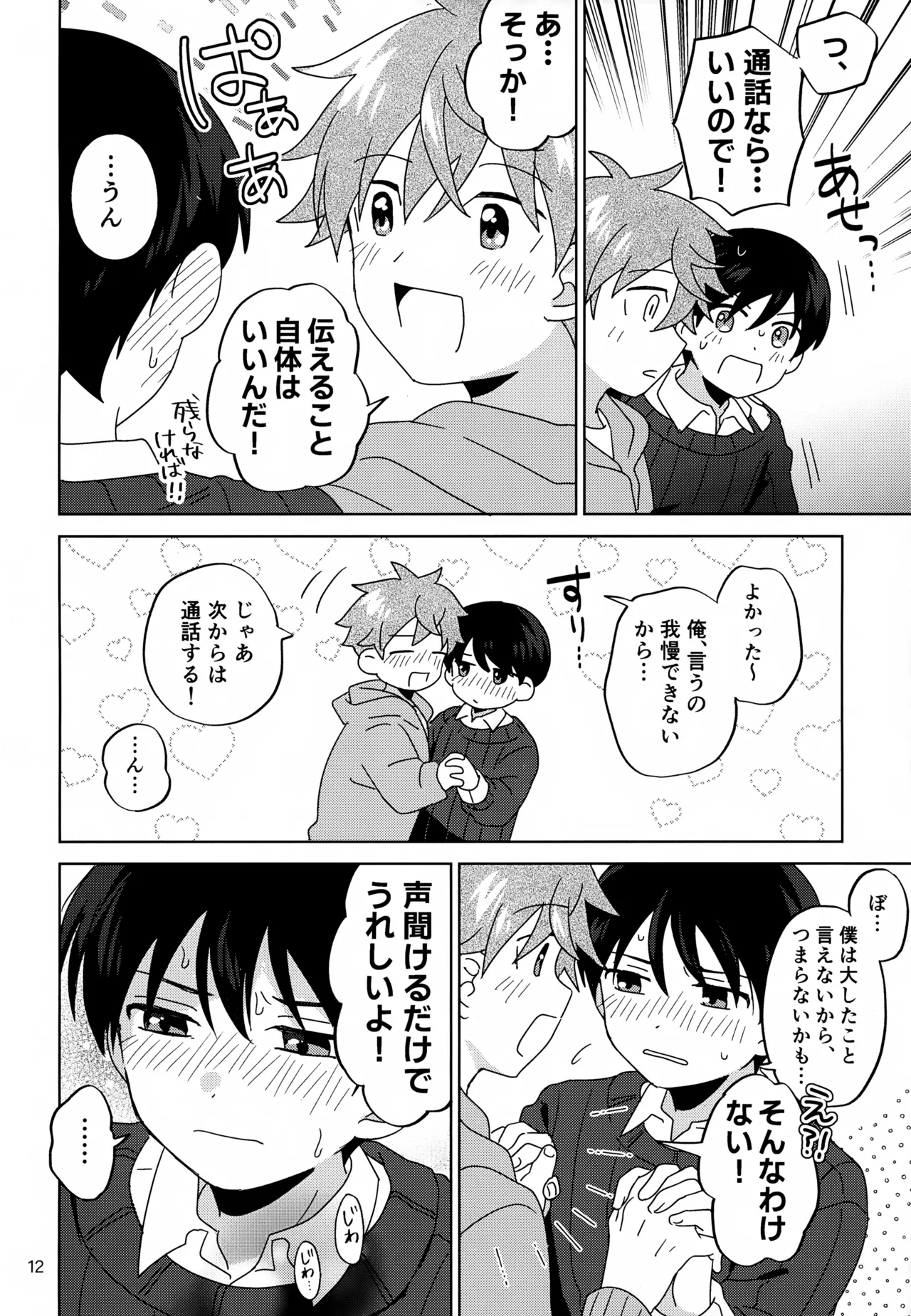 僕はひとりでシないけど - page13