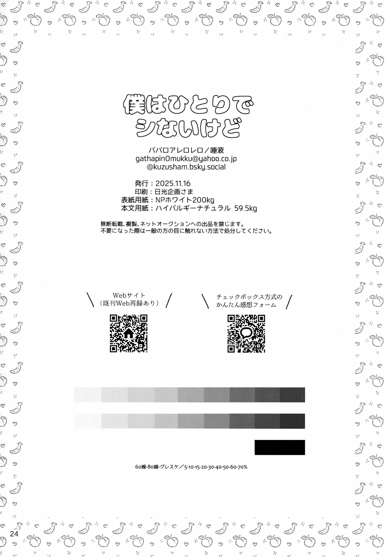 僕はひとりでシないけど - page25