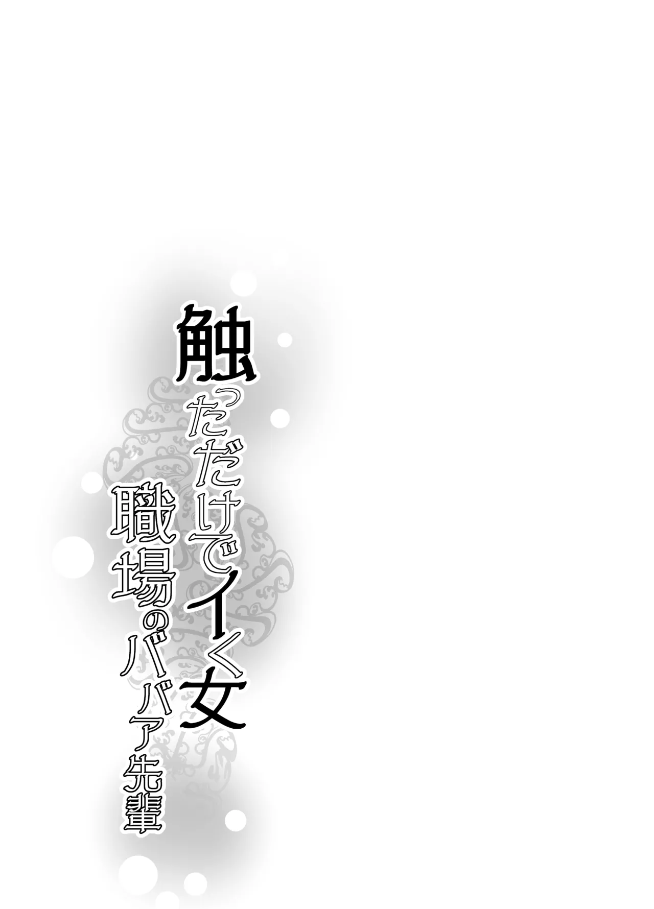 触っただけでイく女 職場のババア先輩 - page63