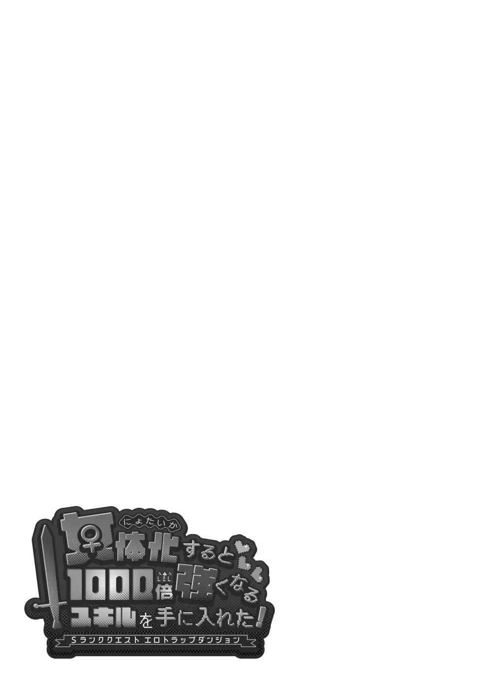 女体化すると1000倍強くなるスキルを手に入れた! 2 - page31