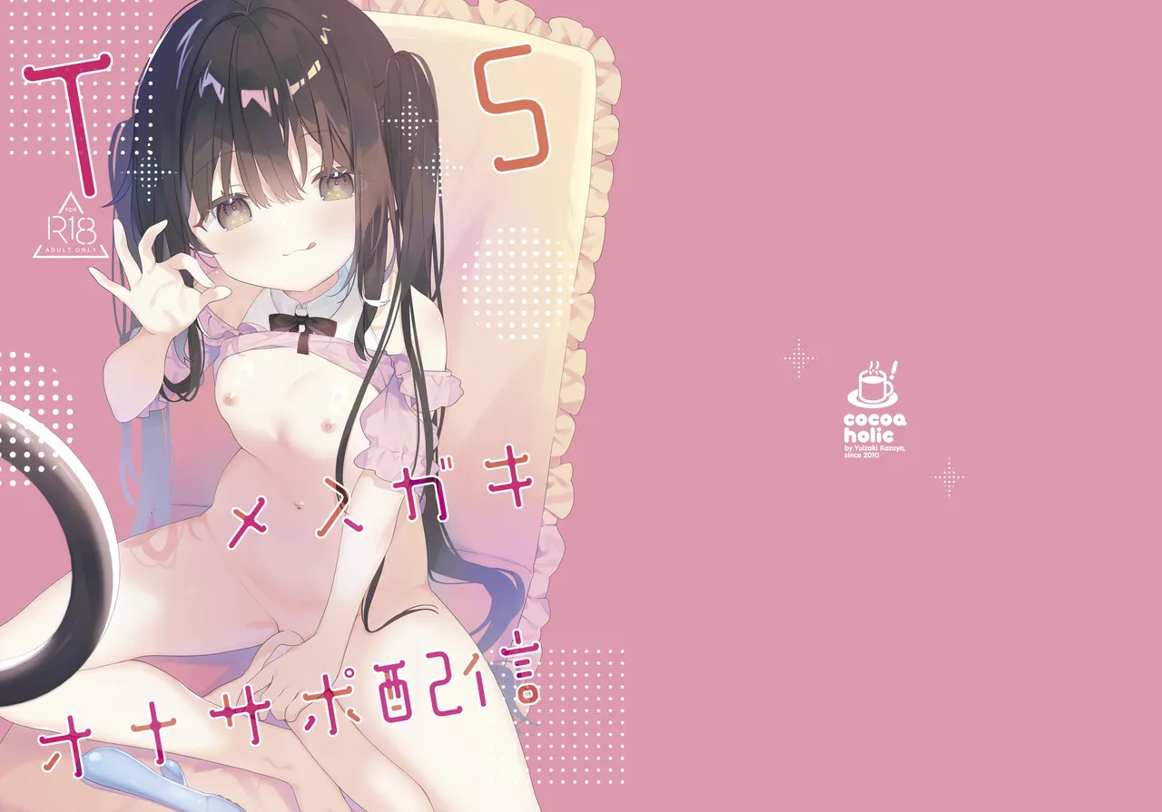 TSメスガキオナサポ配信