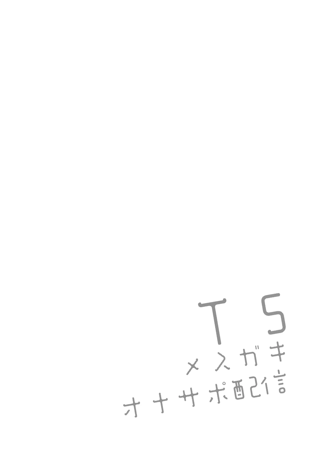 TSメスガキオナサポ配信 - page4