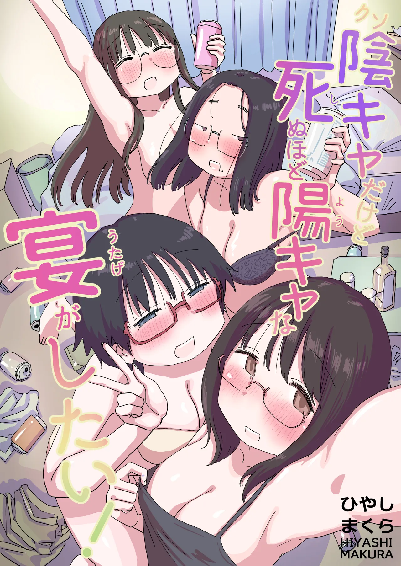 クソ陰キャだけど死ぬほど陽キャな宴がしたい！ - page2