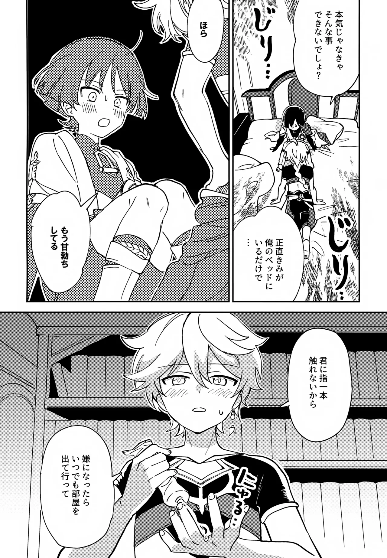 トドメの熱視線 - page11