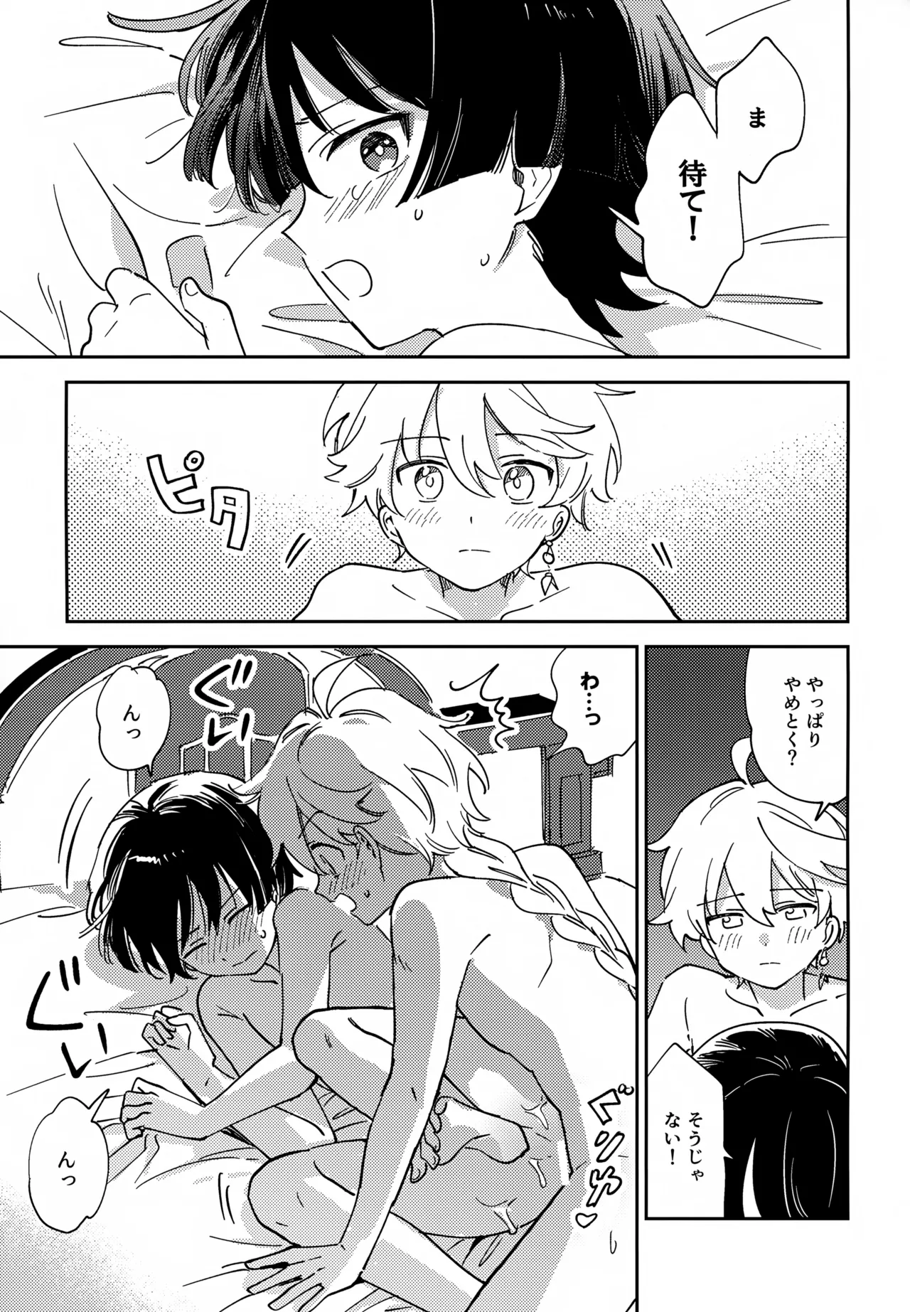 トドメの熱視線 - page22