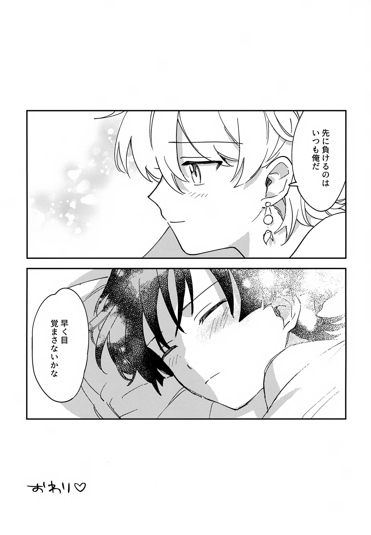 トドメの熱視線 - page32