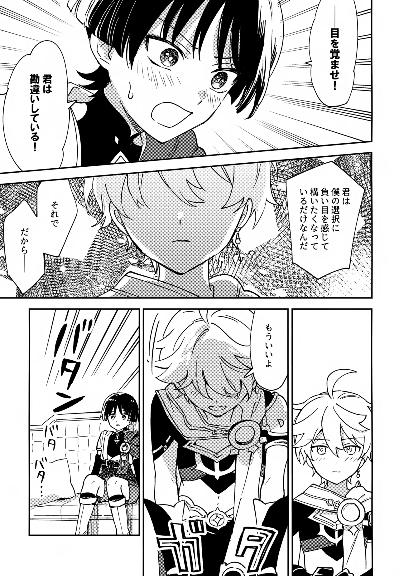 トドメの熱視線 - page8