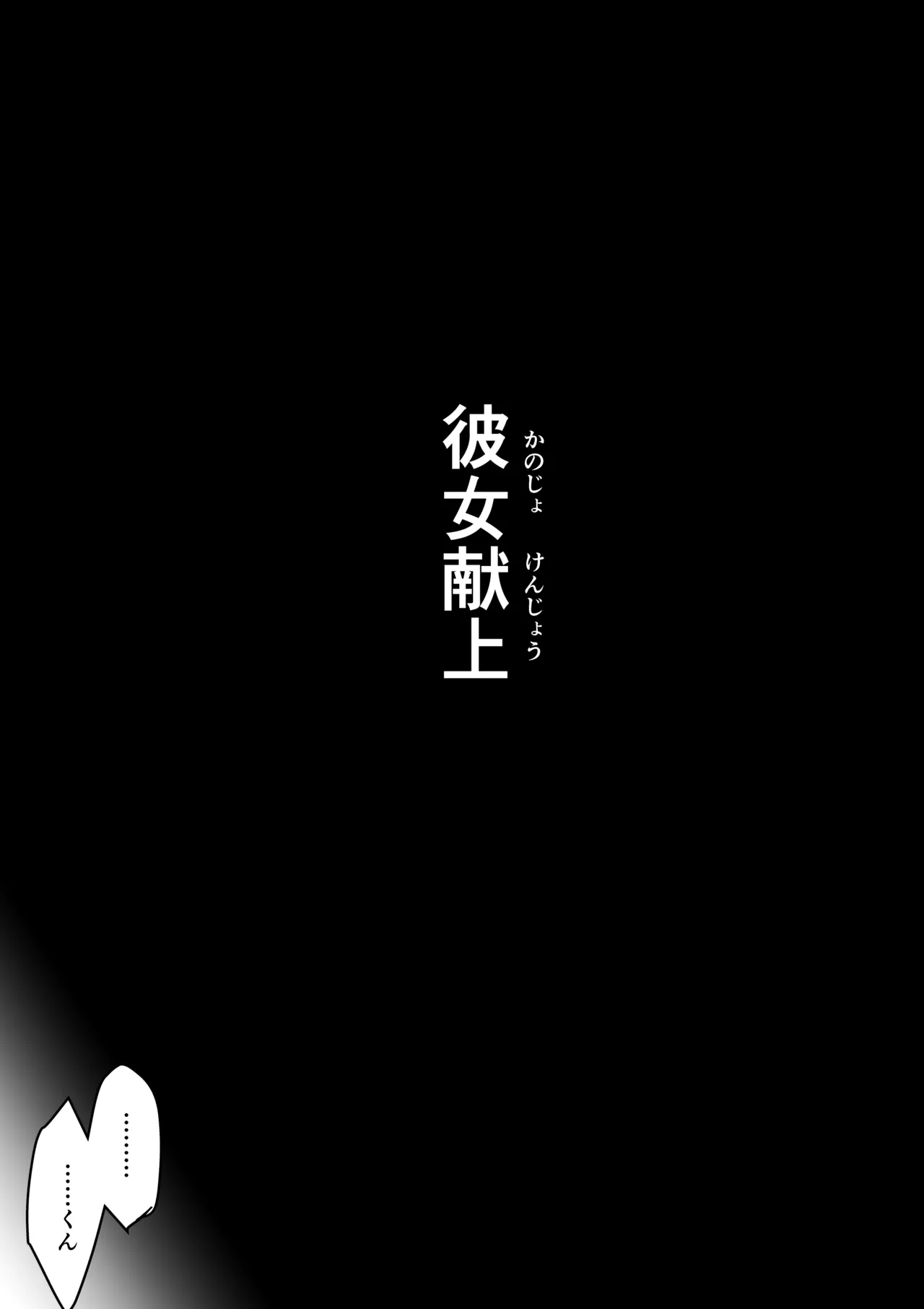 彼女献上 - page5