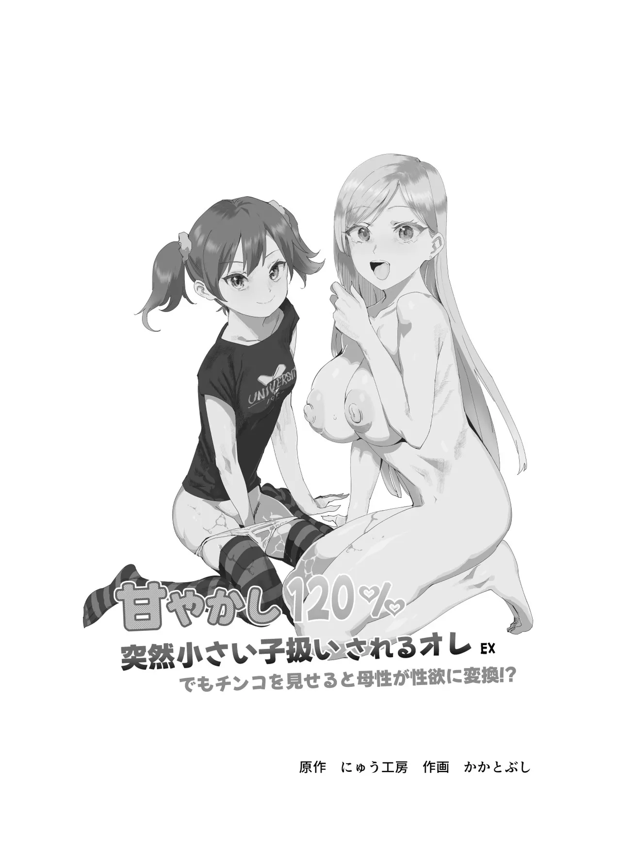 甘やかし120% 突然小さい子扱いされるオレEX でもチンコを見せると母性が性欲に変換！? - page2