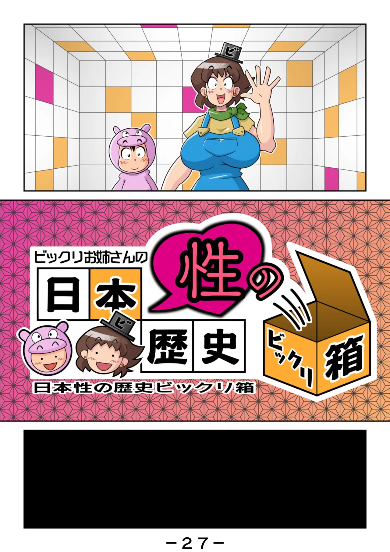 ビックリお姉さんの日本性の歴史ビックリ箱 - page28