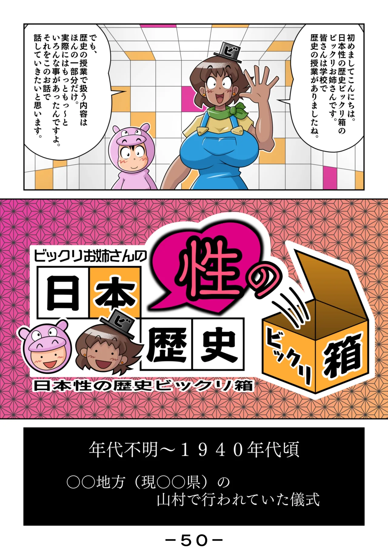 ビックリお姉さんの日本性の歴史ビックリ箱 - page51