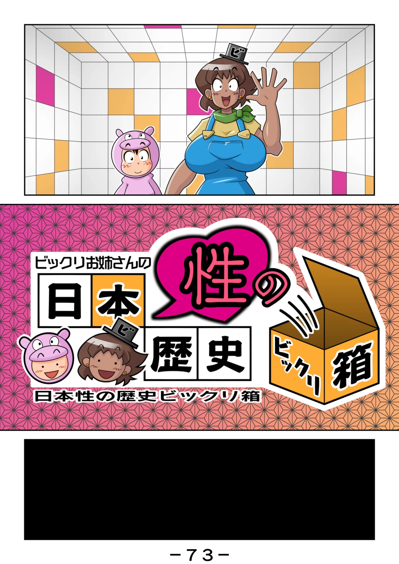 ビックリお姉さんの日本性の歴史ビックリ箱 - page74