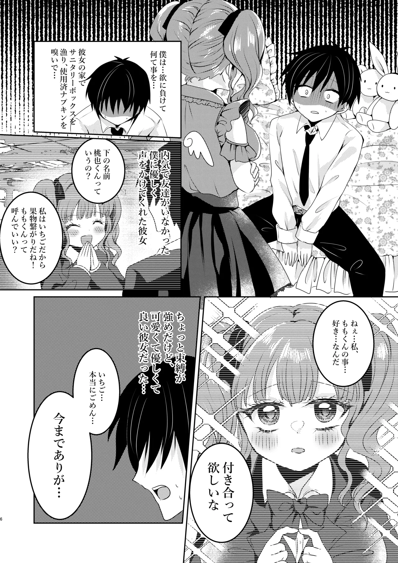 月蝕ストロベリー～ヤンデレ彼女と異常性癖な僕～ - page6