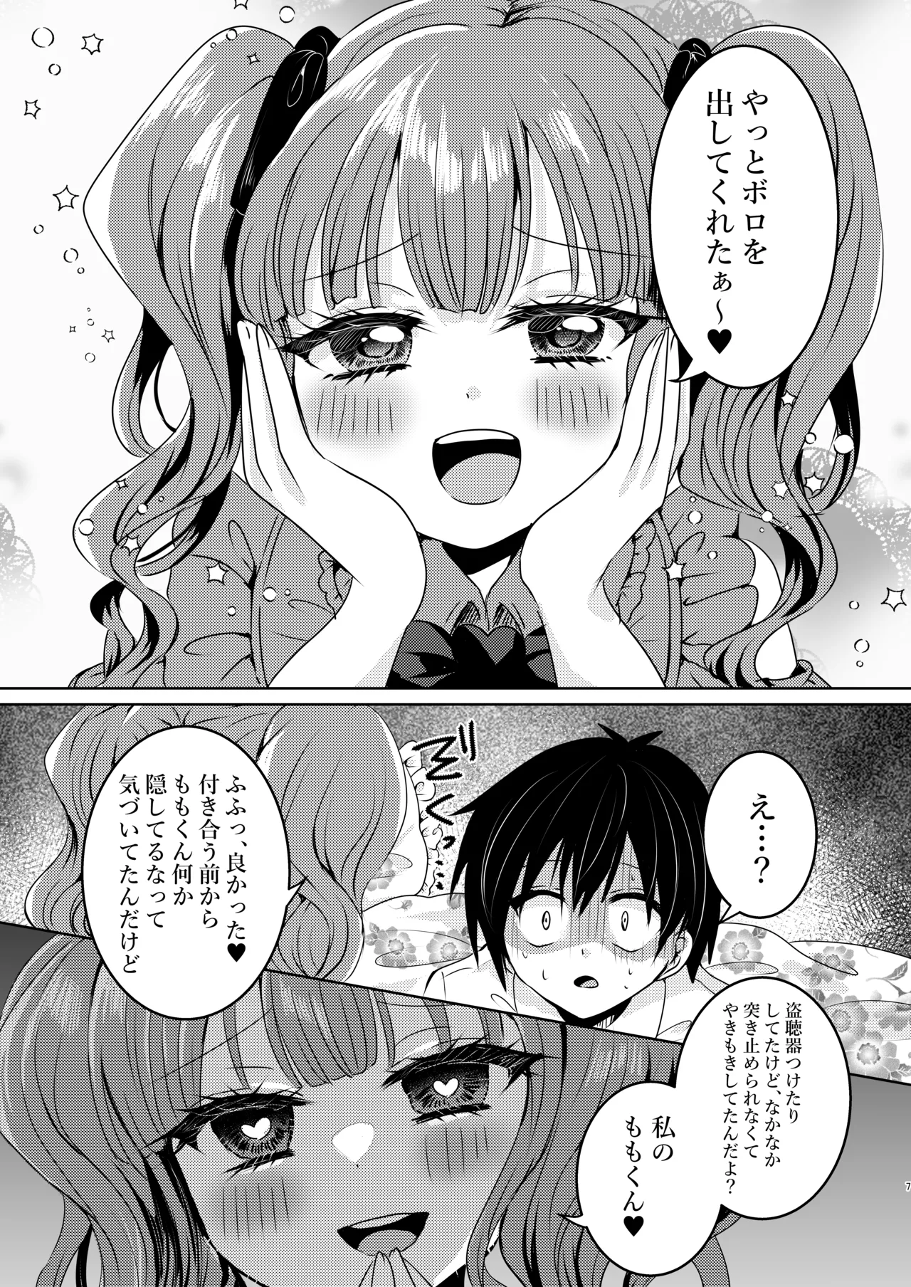 月蝕ストロベリー～ヤンデレ彼女と異常性癖な僕～ - page7
