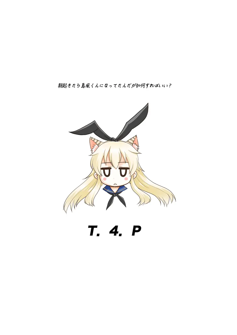 朝起きたら島風くんになってたんだが如何すればいい? - page26