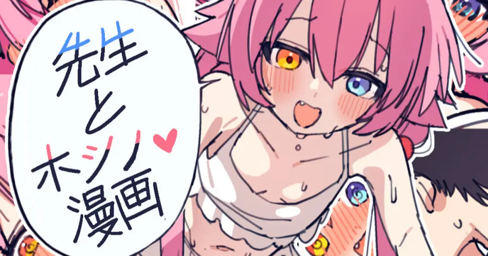 先生とホシノ漫画