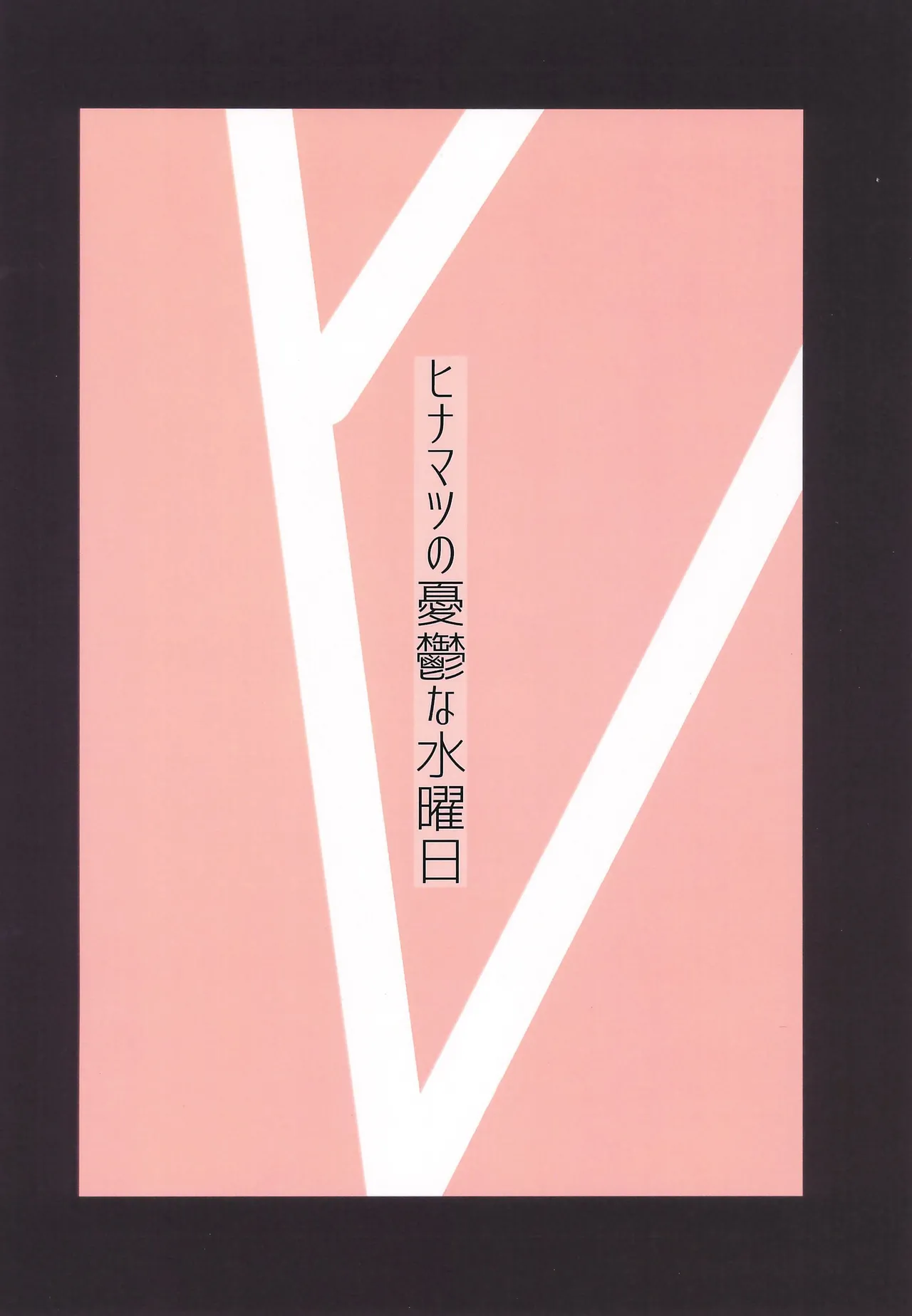 観覧車が回る度に - page24