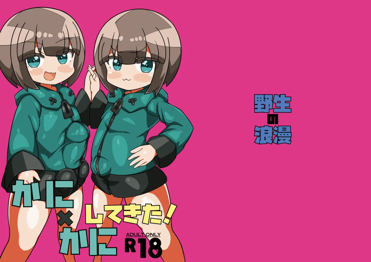 かに×かにしてきた! - page2