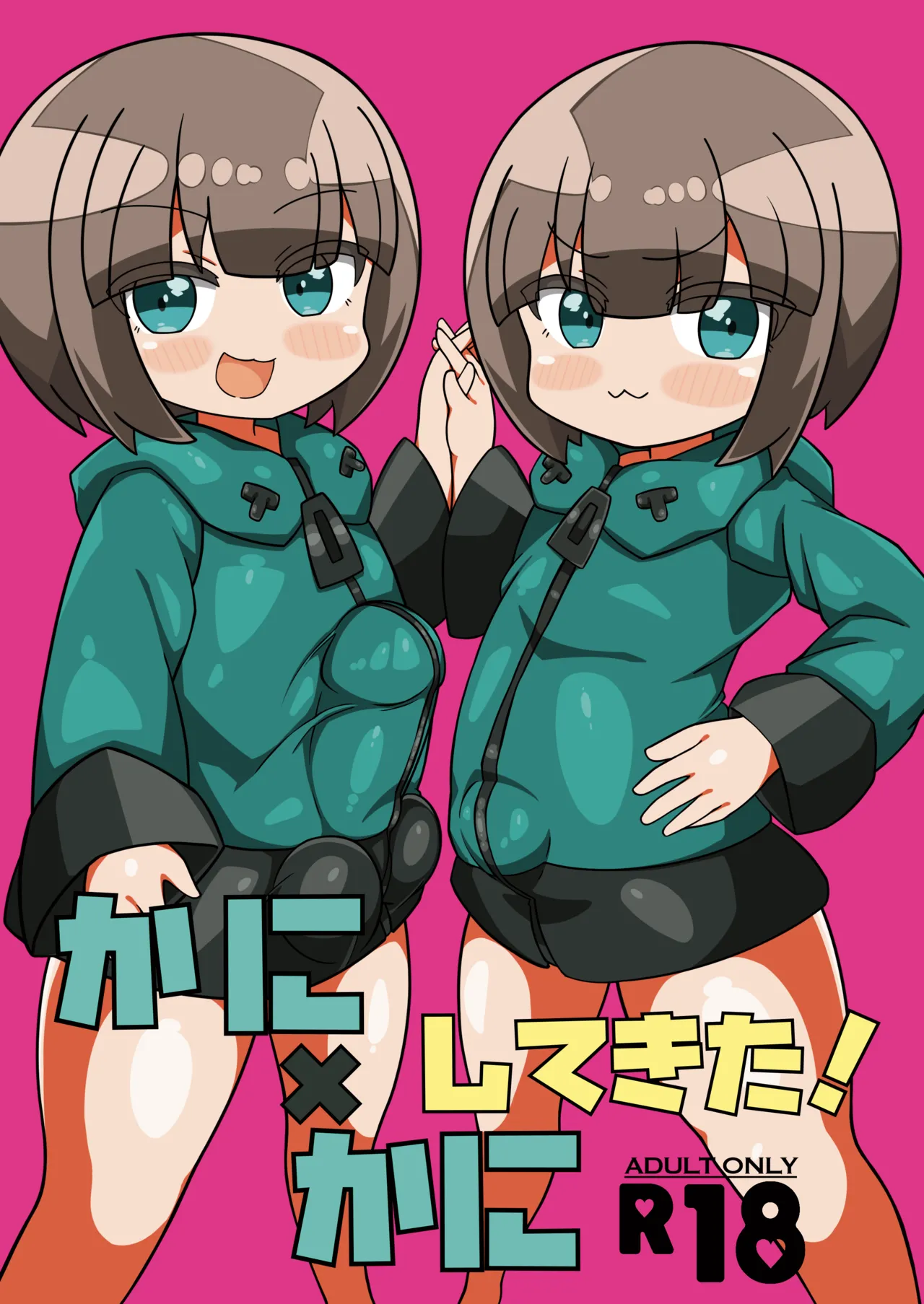 かに×かにしてきた! - page3