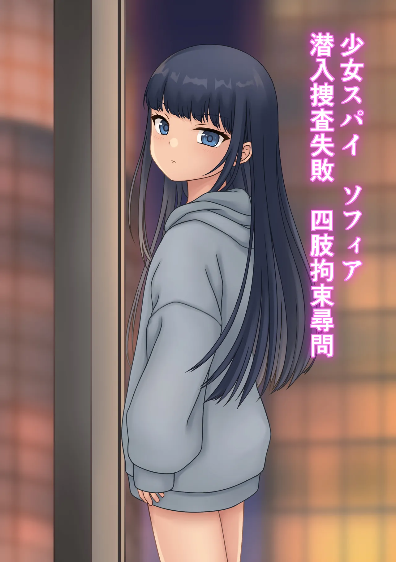 少女スパイ ソフィア 潜入捜査失敗 四肢拘束尋問