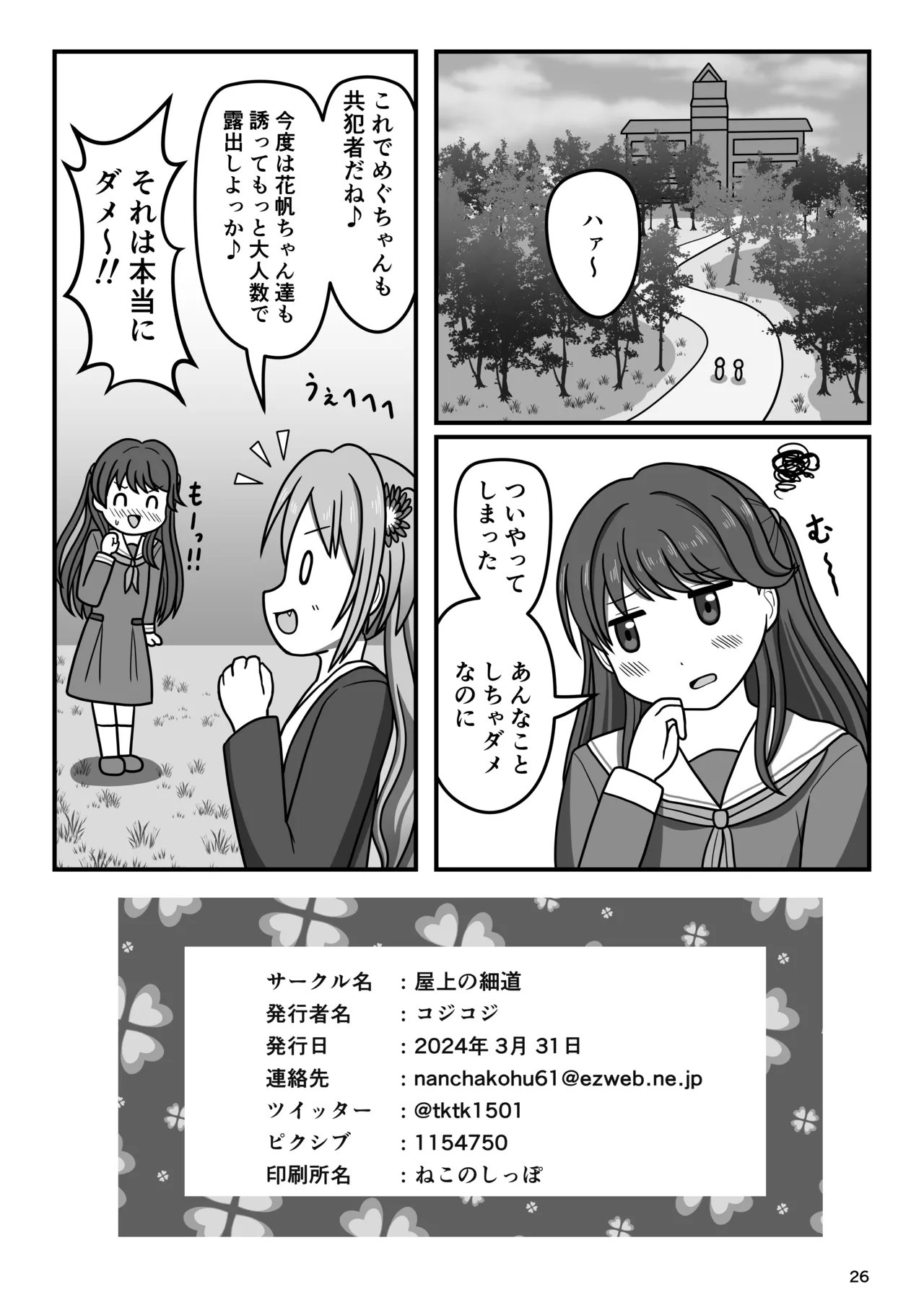 ハクチューオナ散歩!? - page25