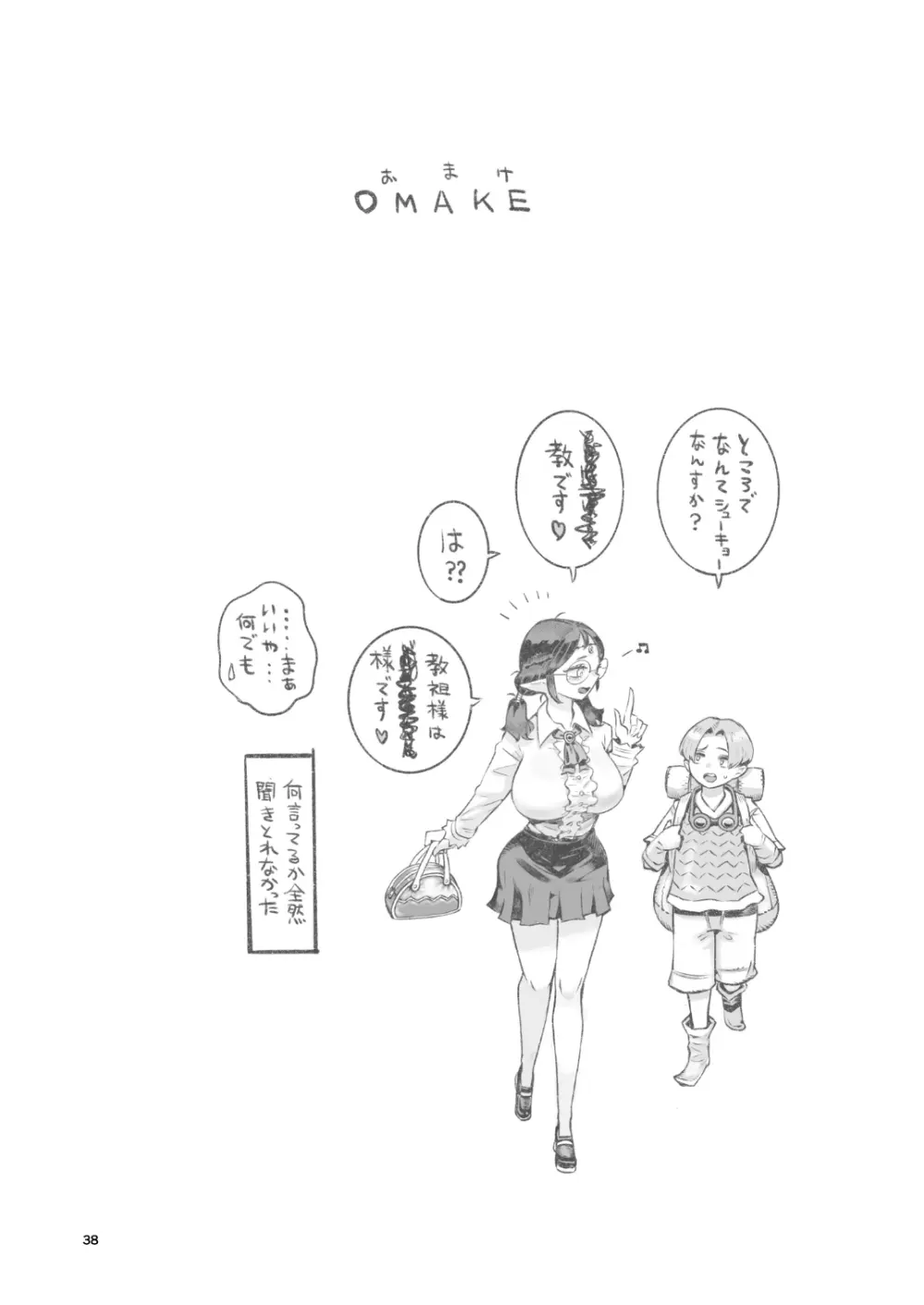 邪教徒エルフパパ活中 - page38