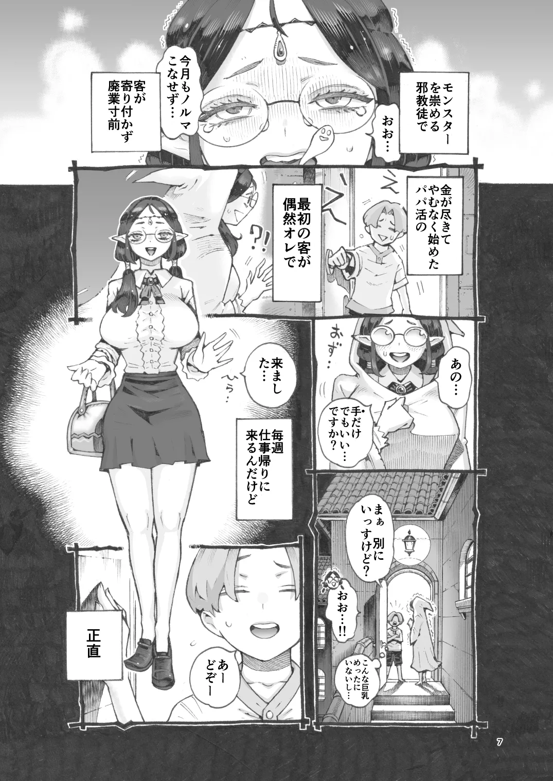 邪教徒エルフパパ活中 - page7