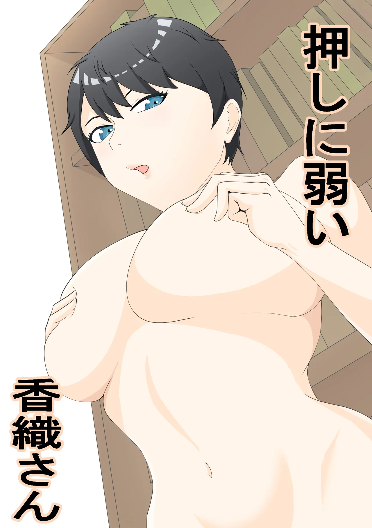 押しに弱い香織さん - page1