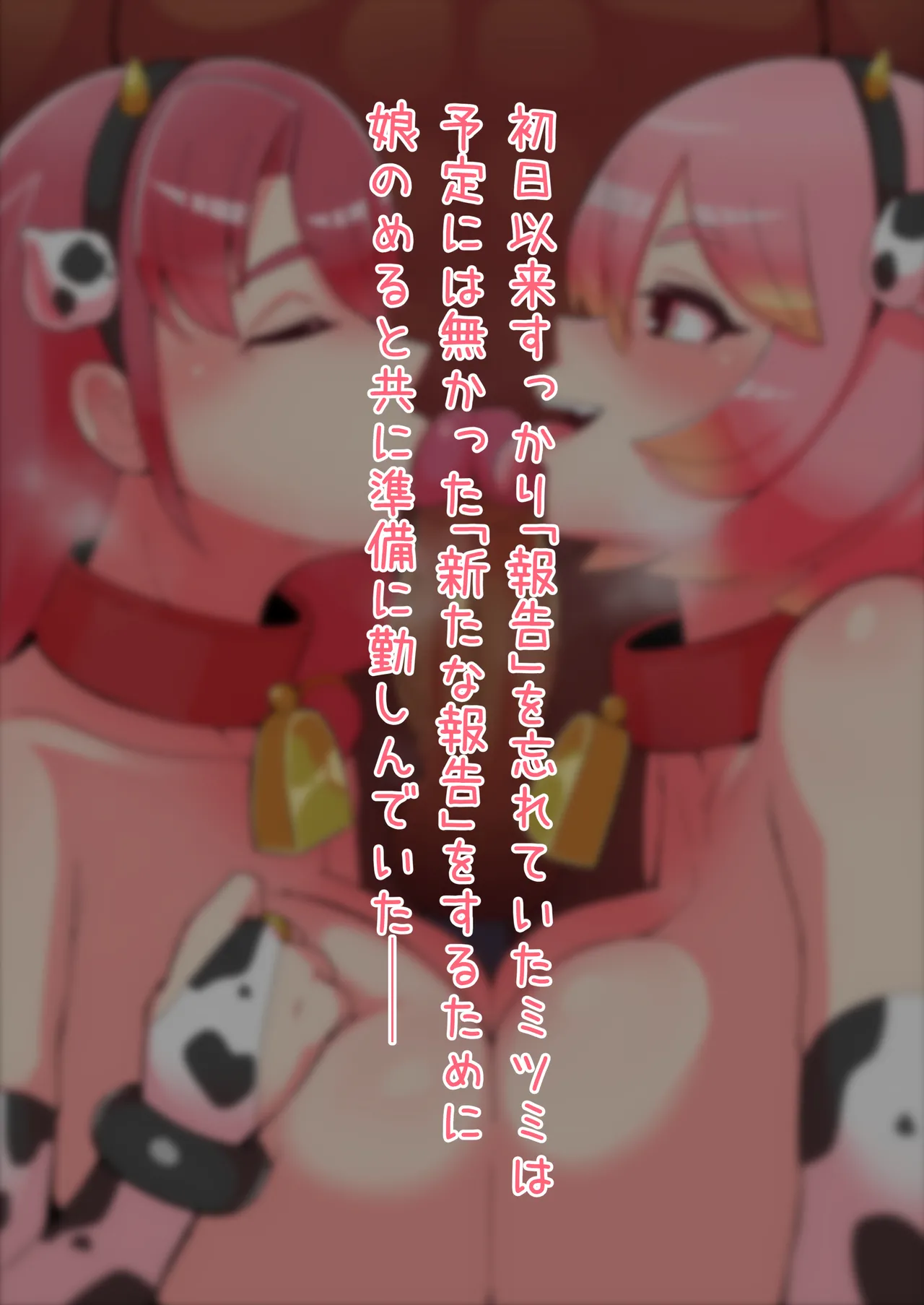 メス牛3+1頭をお世話する簡単なお仕事です おまけ編 - page37