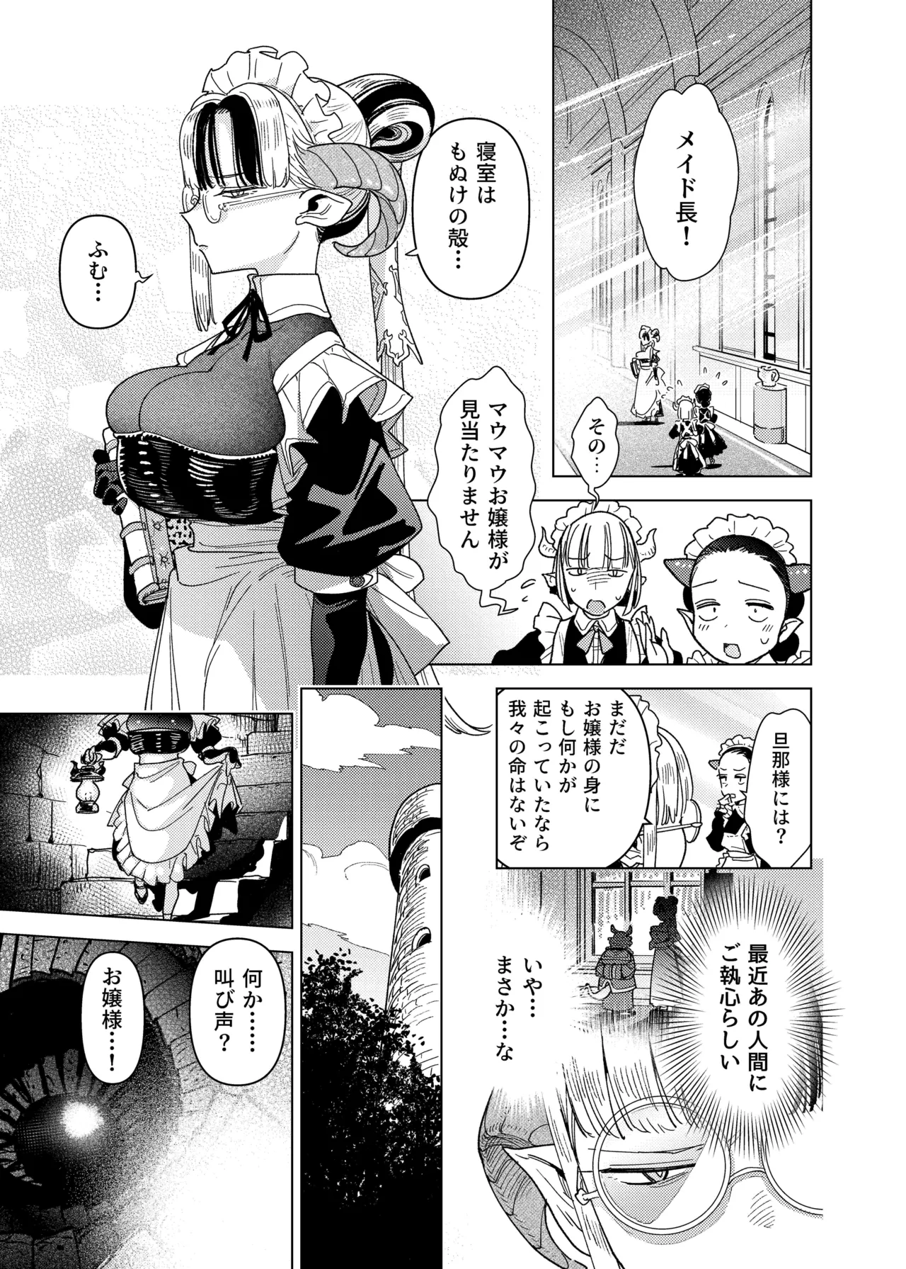 魔族令嬢、マウマウ様 恋をする。 - page31