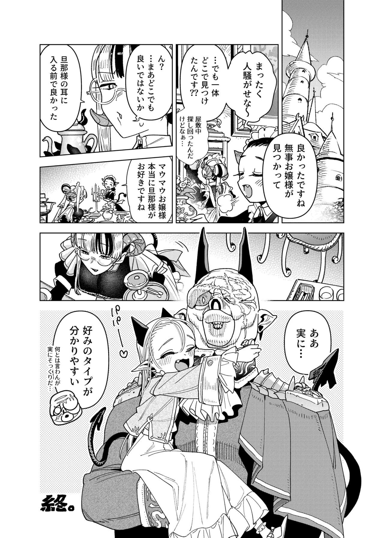 魔族令嬢、マウマウ様 恋をする。 - page34