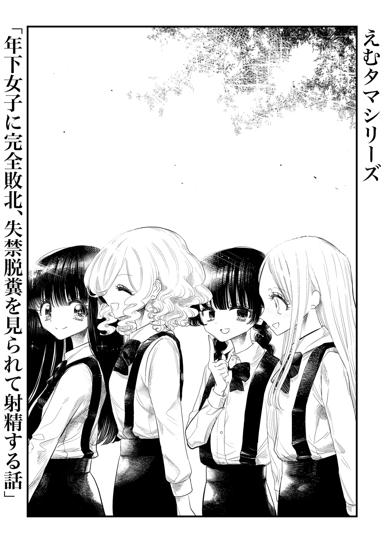 年下女子に完全敗北、失禁脱糞を見られて射精する話 - page6