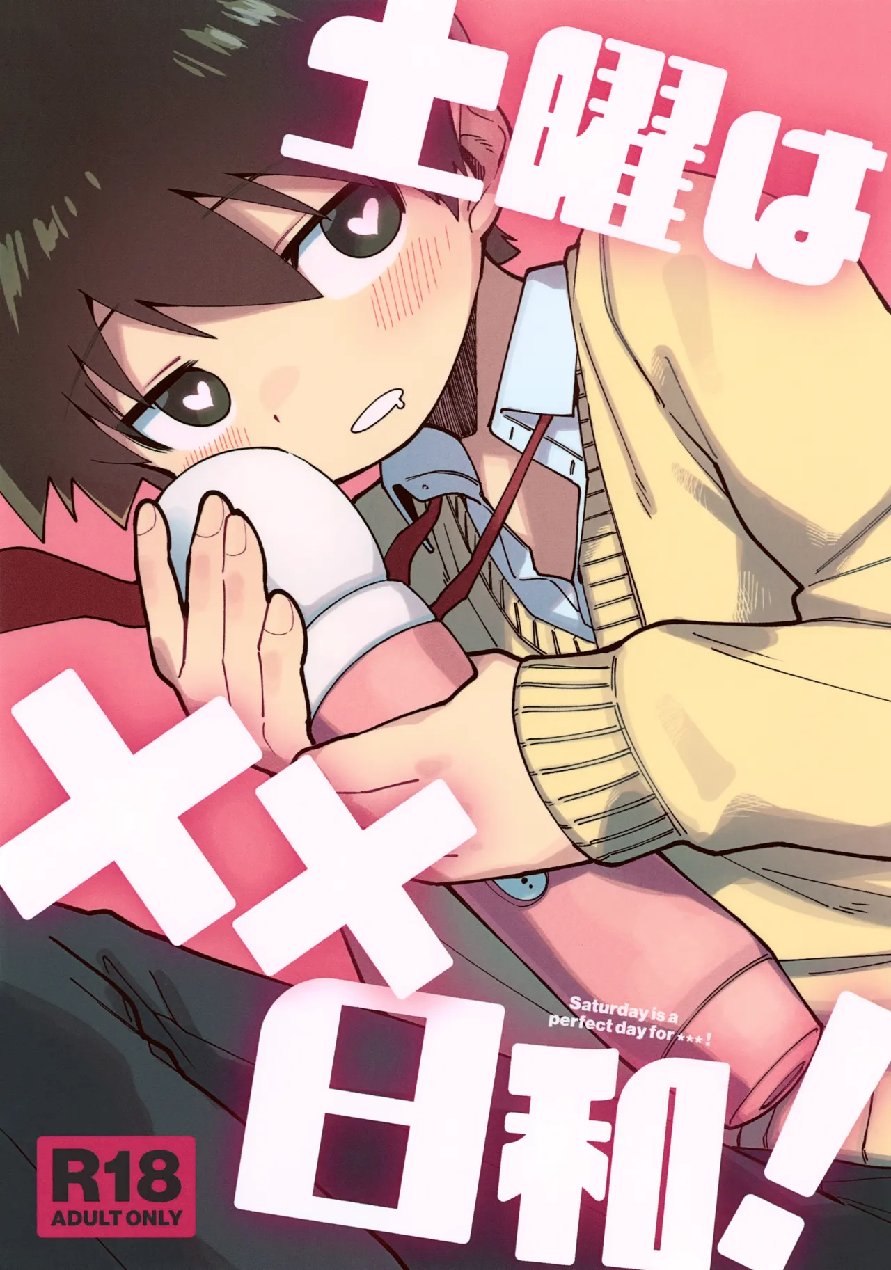 土曜は××日和!