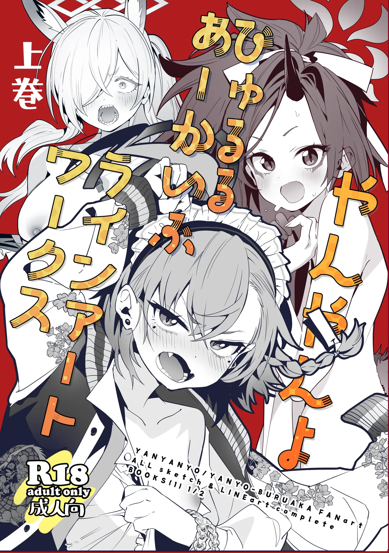 やんやんよびゅるるあーかいぶラインアートワークス