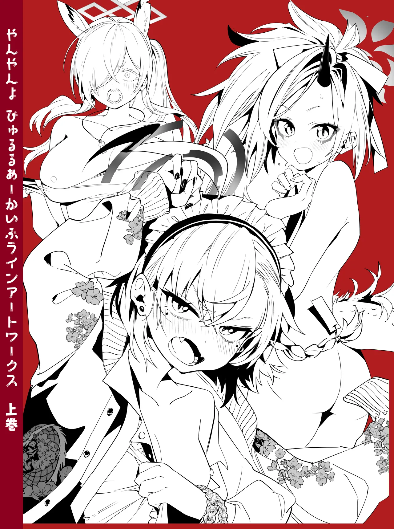 やんやんよびゅるるあーかいぶラインアートワークス - page182