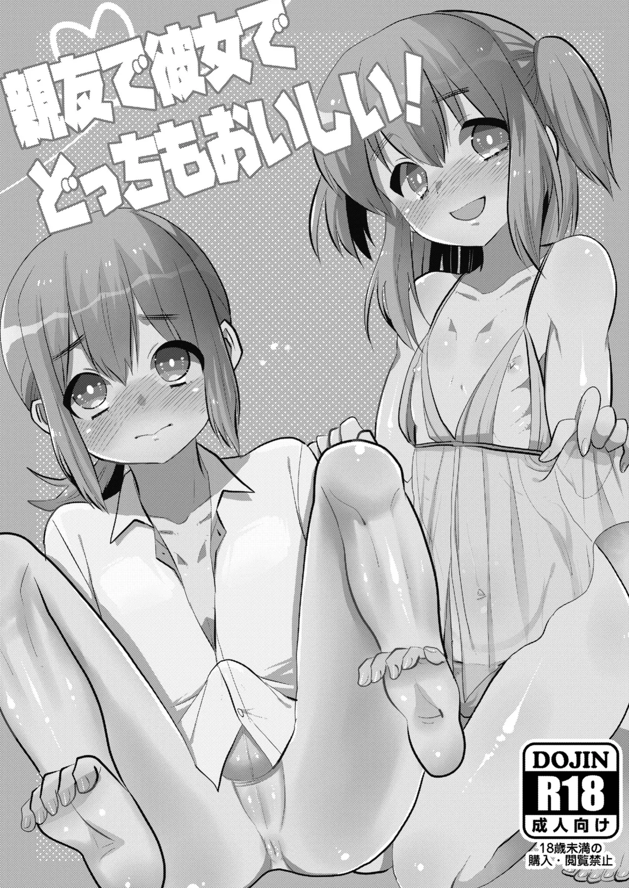 親友で彼女でどっちもおいしい! - page3