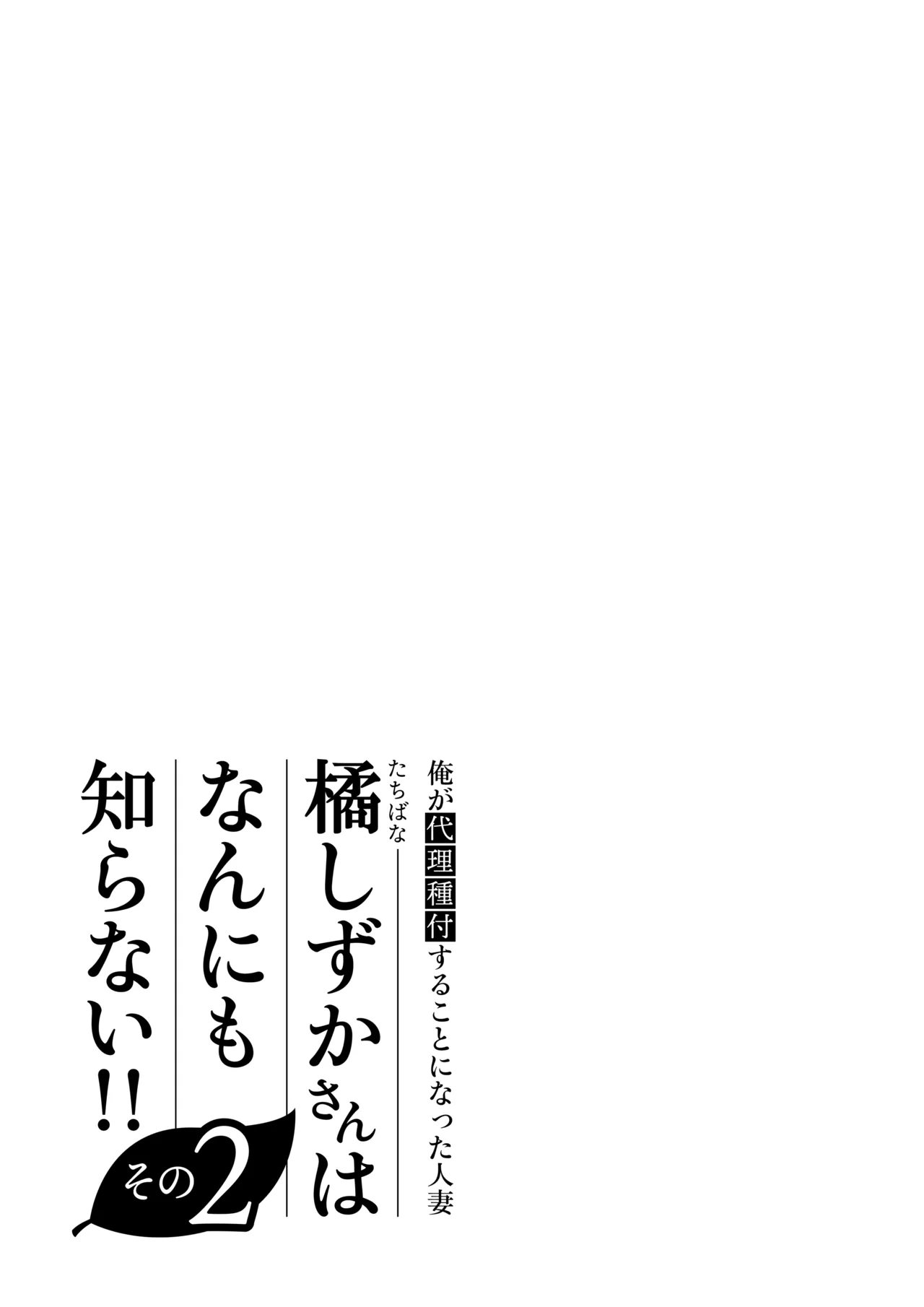 俺が代理種付することになった人妻橘しずかさんはなんにも知らない！！その2 - page107