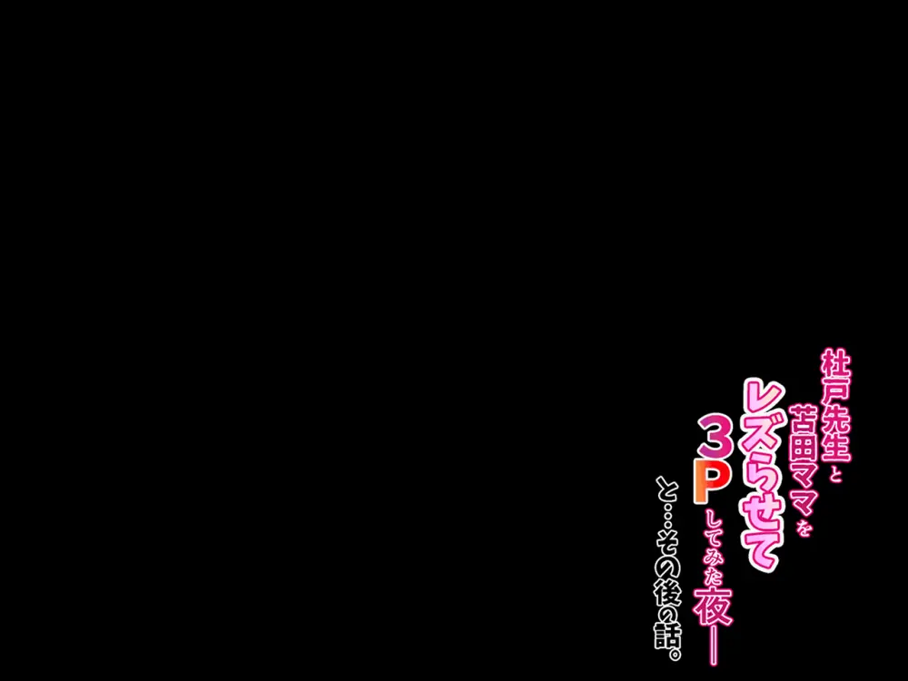 杜戸先生と苫田ママをレズらせて3Pしてみた夜-と…その後の話 - page123