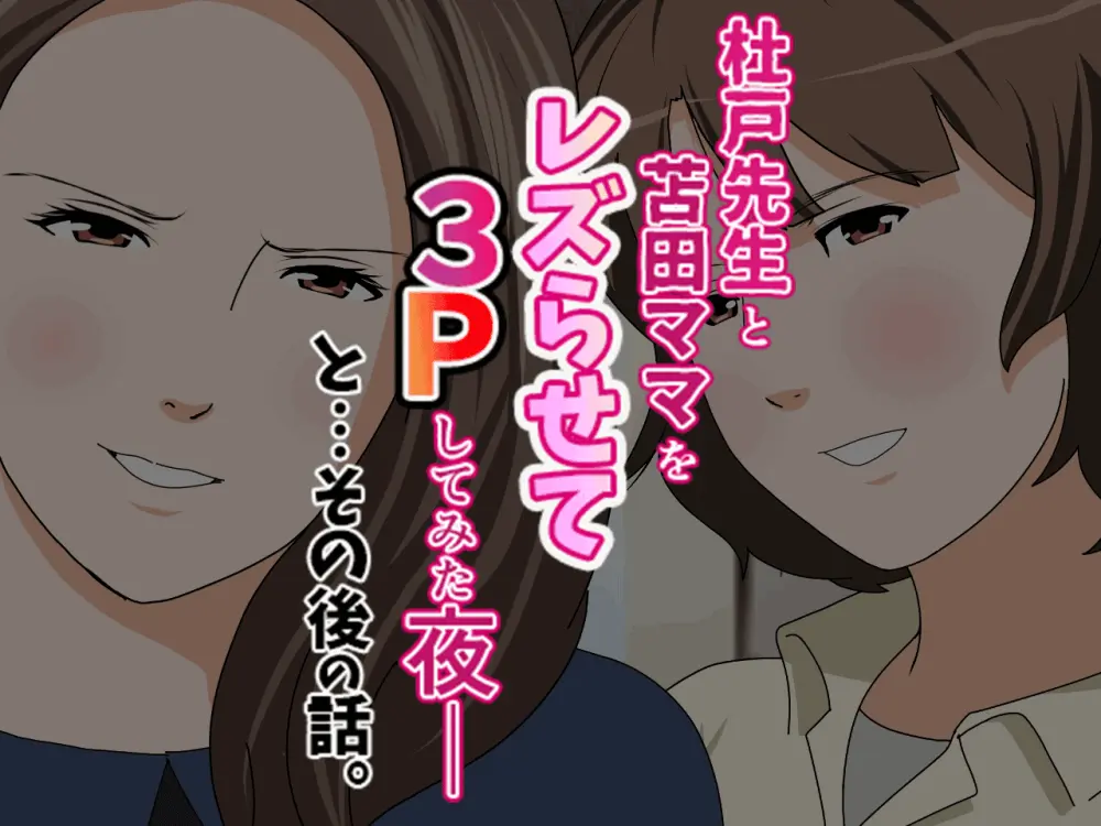 杜戸先生と苫田ママをレズらせて3Pしてみた夜-と…その後の話 - page22
