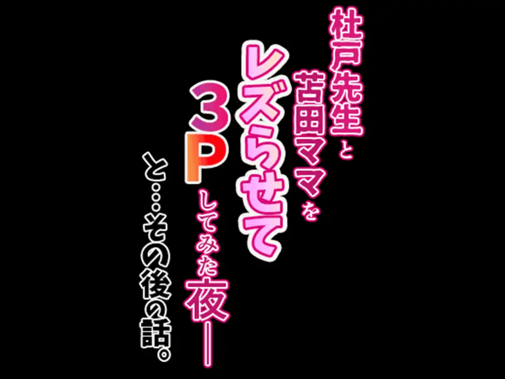 杜戸先生と苫田ママをレズらせて3Pしてみた夜-と…その後の話 - page23
